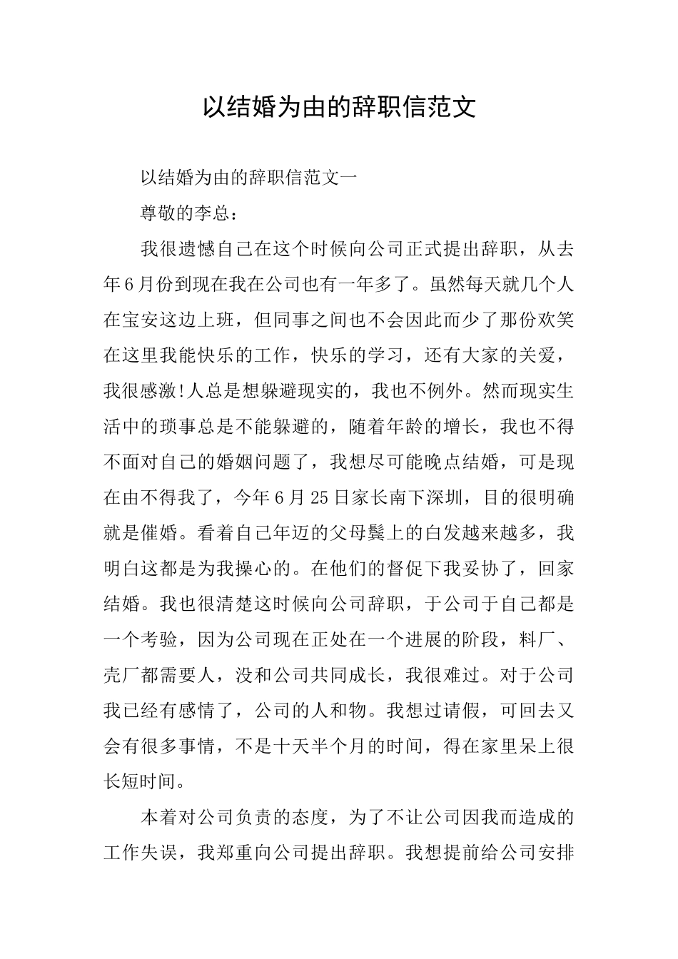 以结婚为由的辞职信范文_第1页