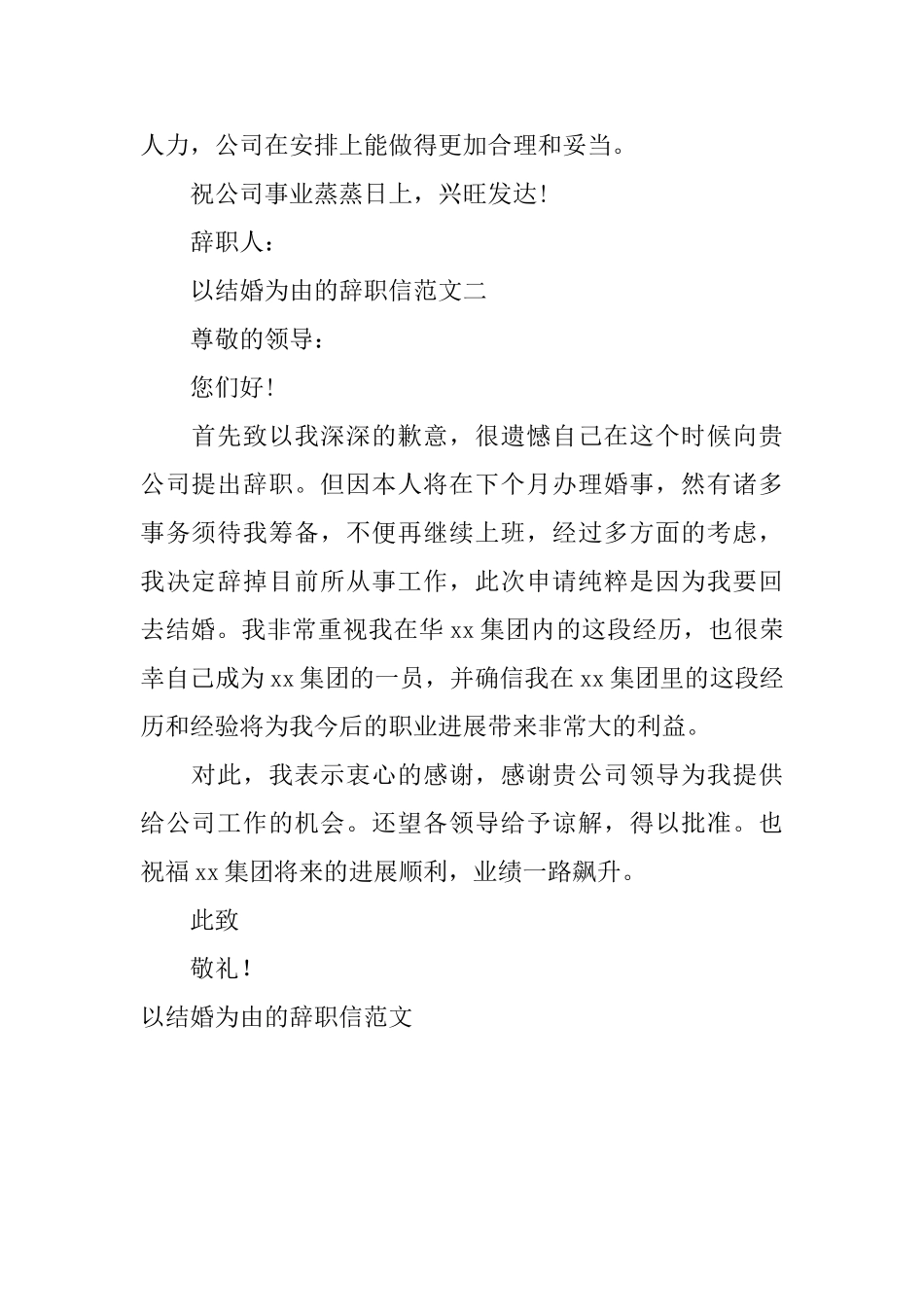 以结婚为由的辞职信范文_第2页