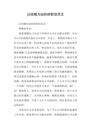 以结婚为由的辞职信范文