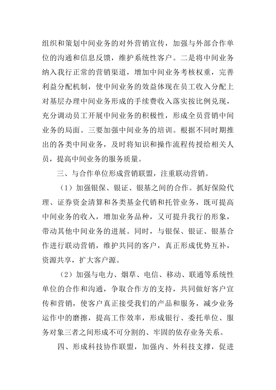 以联盟营销策略拓展银行中间业务的思考和建议心得体会_第3页