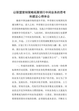 以联盟营销策略拓展银行中间业务的思考和建议心得体会
