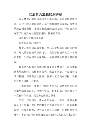 以追梦为主题的演讲稿