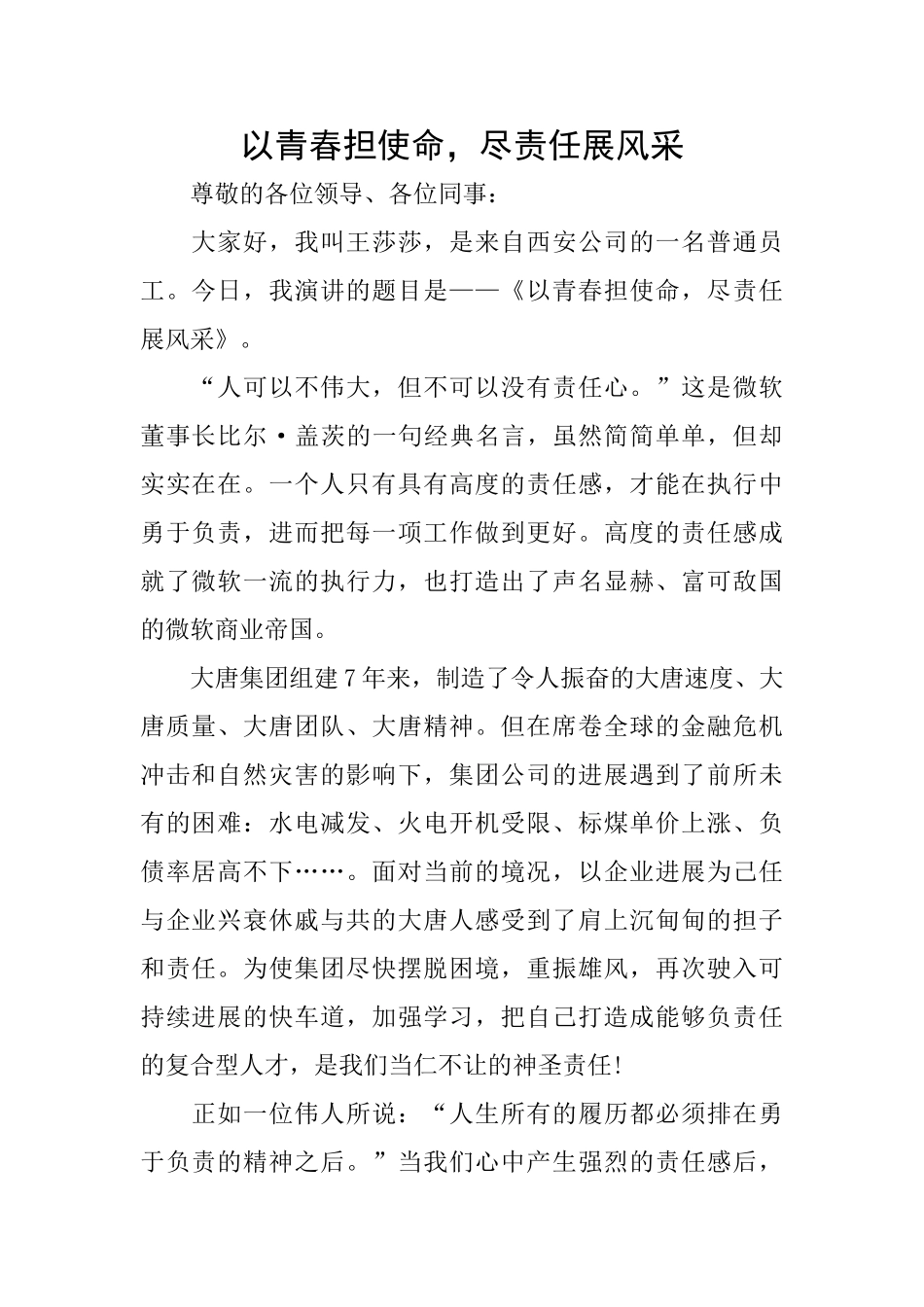 以青春担使命尽责任展风采_第1页