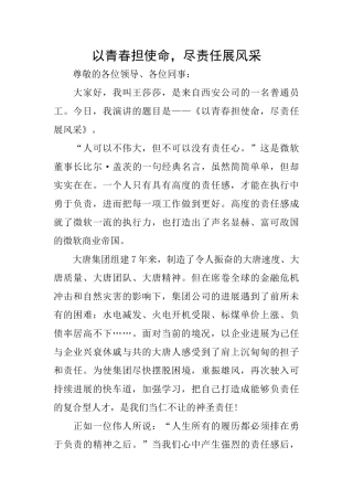 以青春担使命尽责任展风采