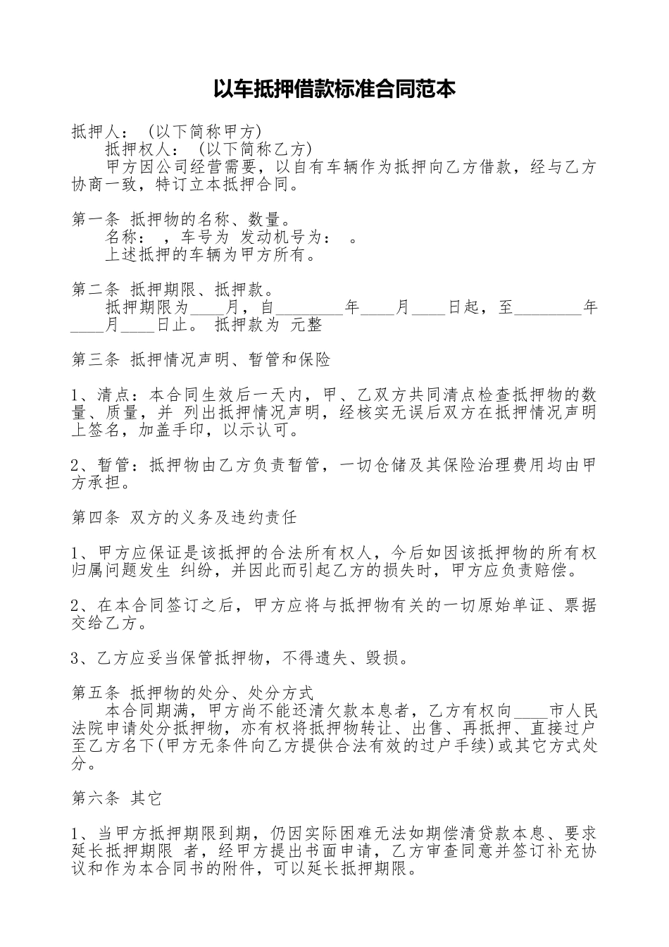 以车抵押借款标准合同范本_第1页