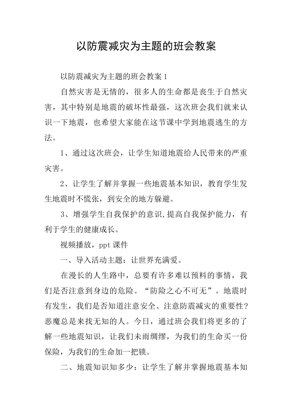 以防震减灾为主题的班会教案_第1页