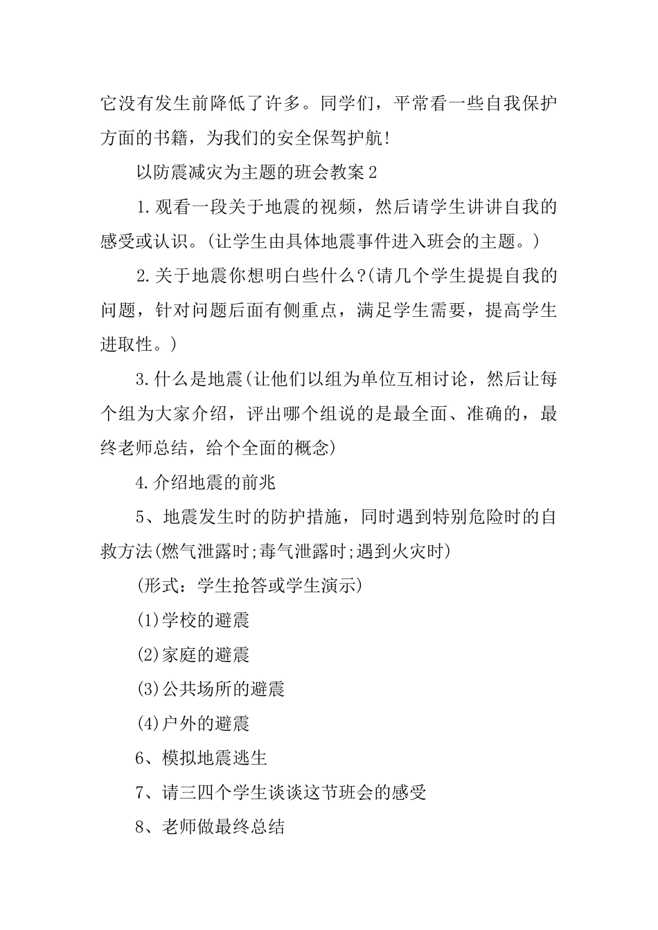 以防震减灾为主题的班会教案_第3页
