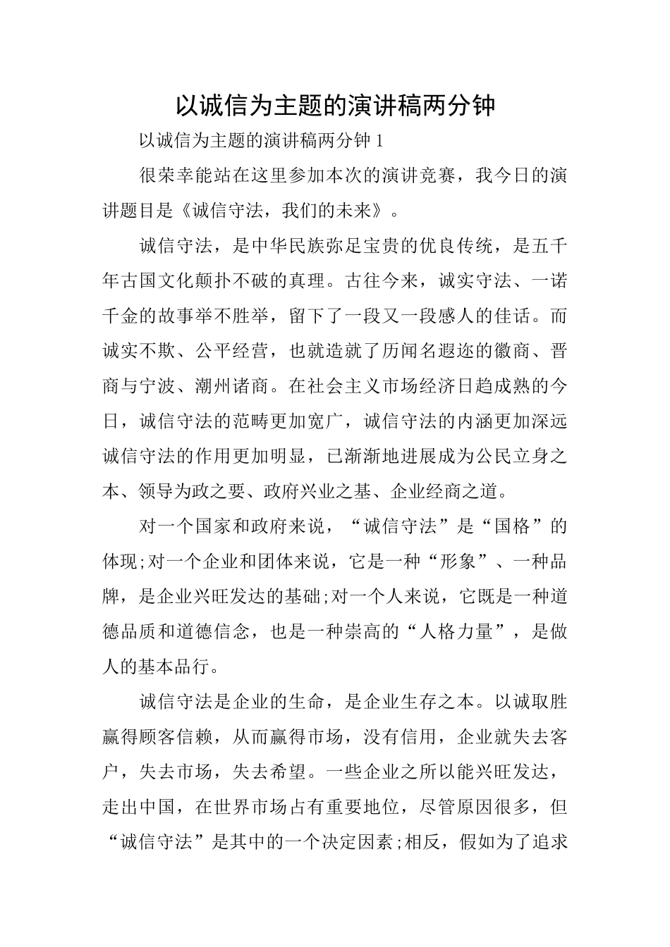 以诚信为主题的演讲稿两分钟_第1页