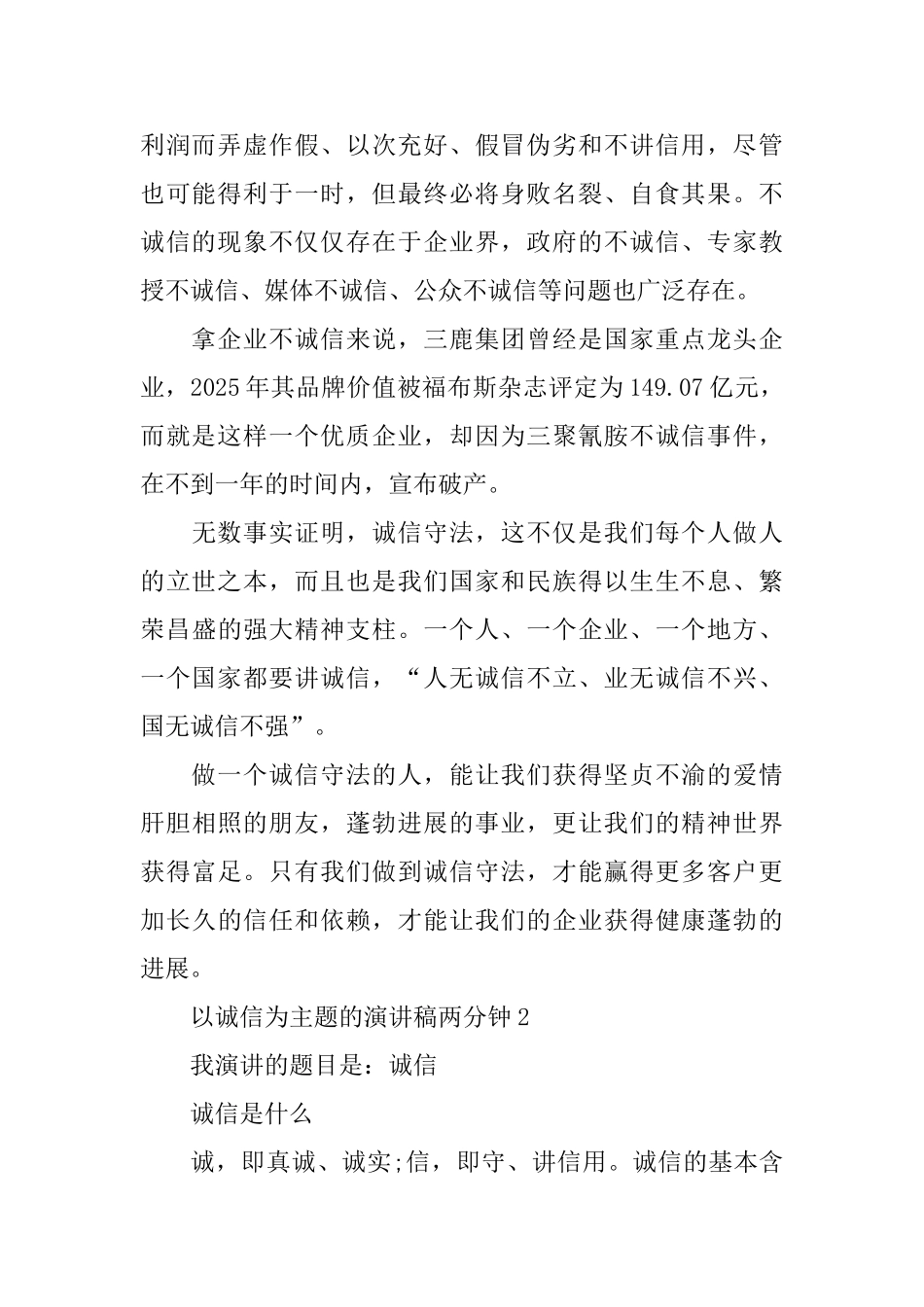 以诚信为主题的演讲稿两分钟_第2页