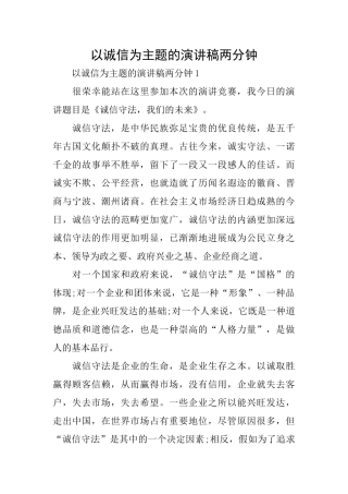 以诚信为主题的演讲稿两分钟