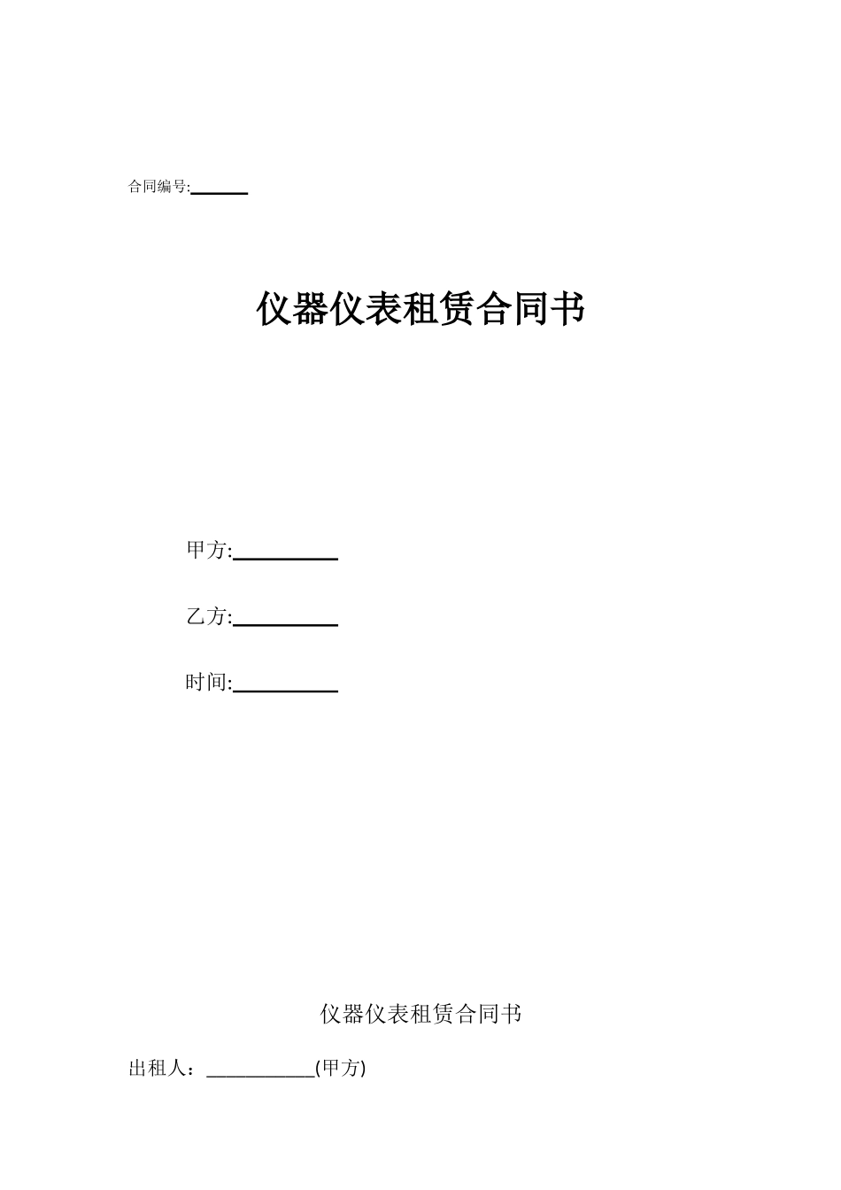 仪器仪表租赁合同书_第1页