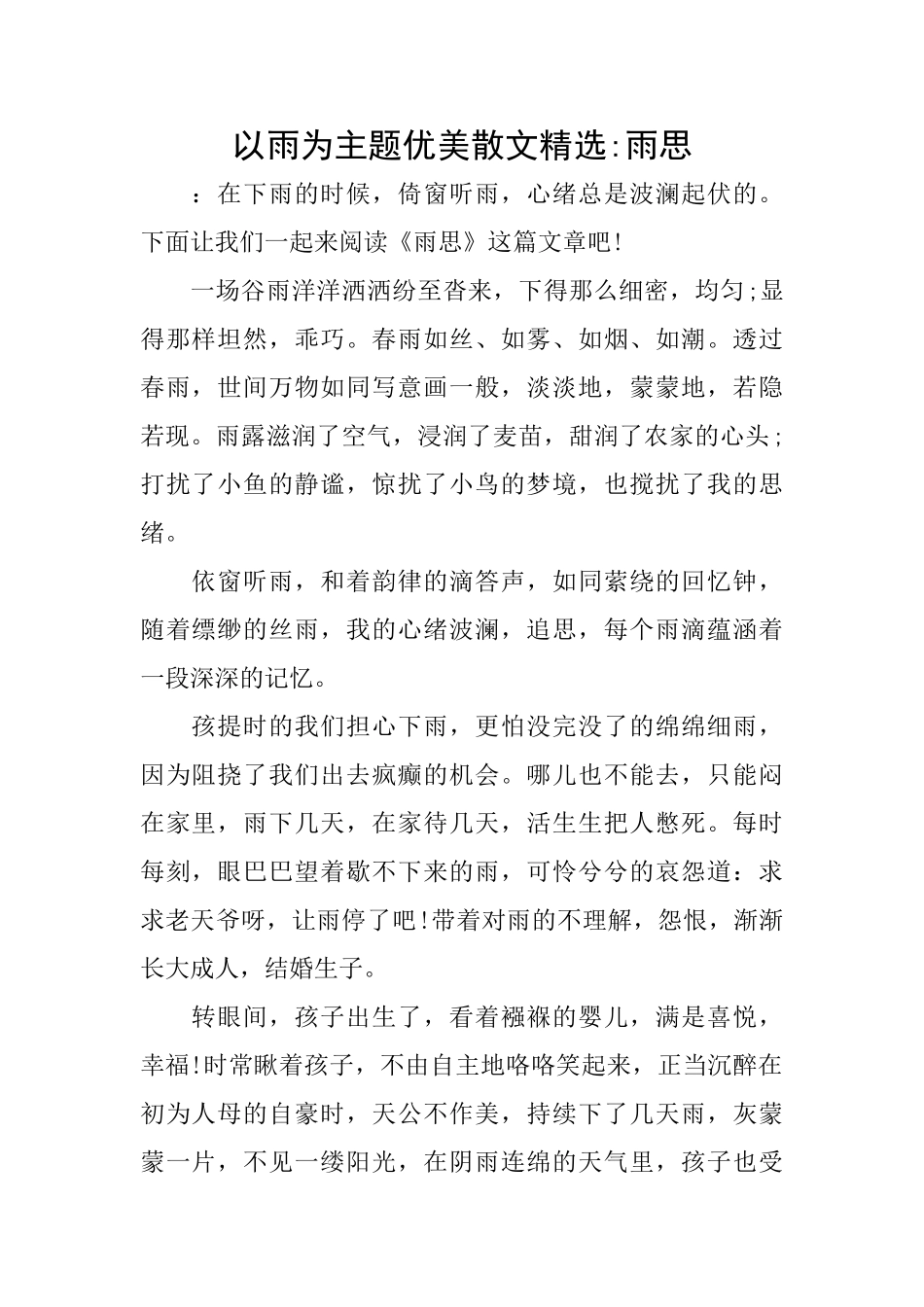 以雨为主题优美散文精选雨思_第1页