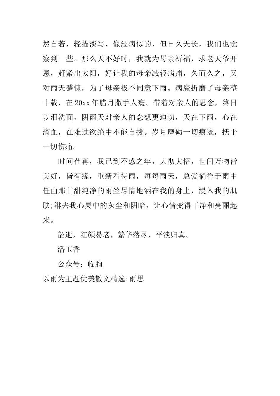 以雨为主题优美散文精选雨思_第3页