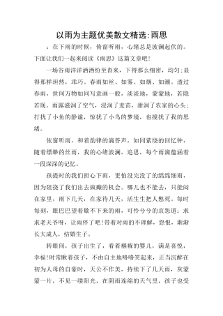 以雨为主题优美散文精选雨思