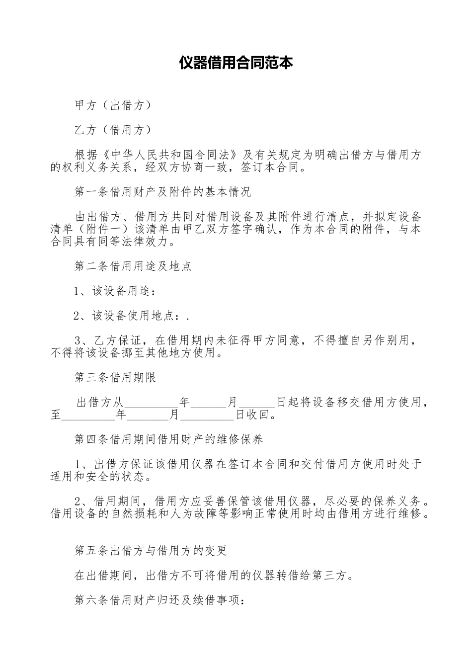 仪器借用合同范本_第1页