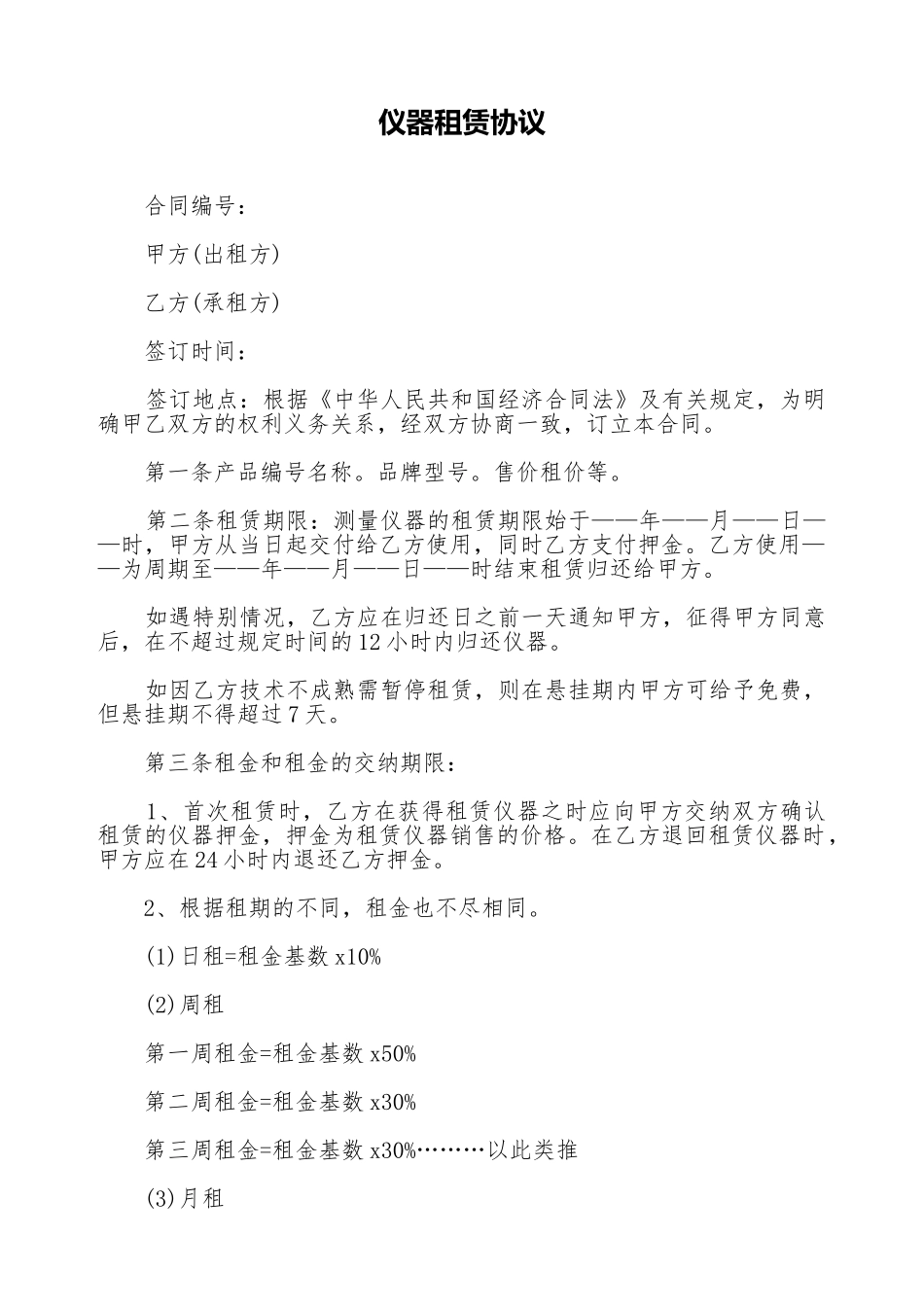 仪器租赁协议(标准版)_第1页