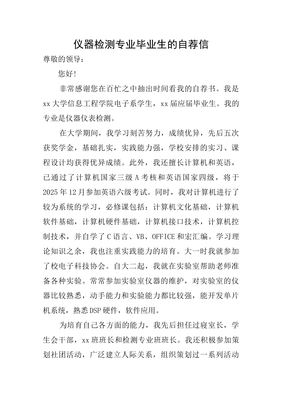 仪器检测专业毕业生的自荐信_第1页