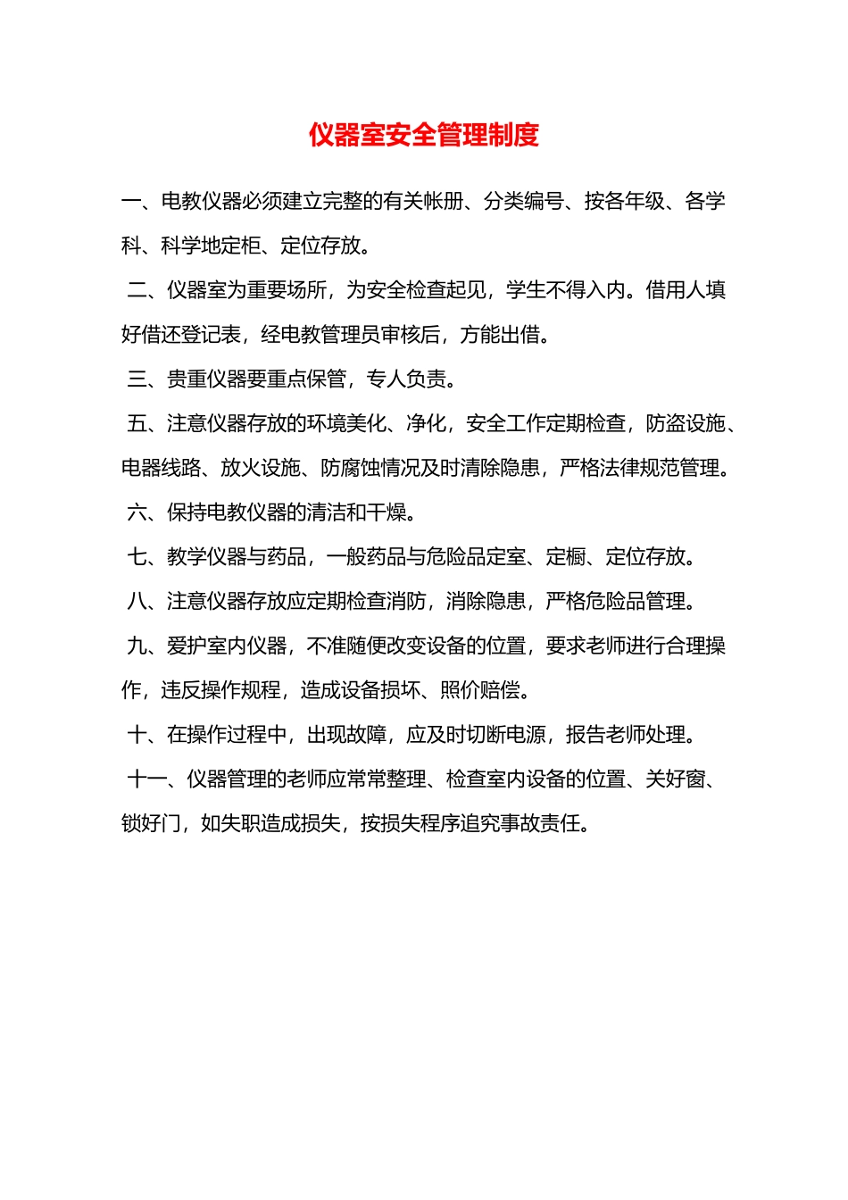 仪器室安全管理制度—_第1页