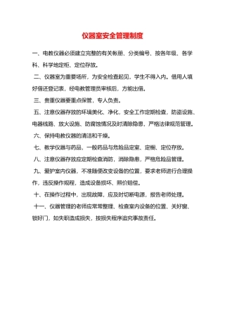 仪器室安全管理制度—