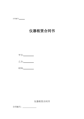 仪器租赁合同书
