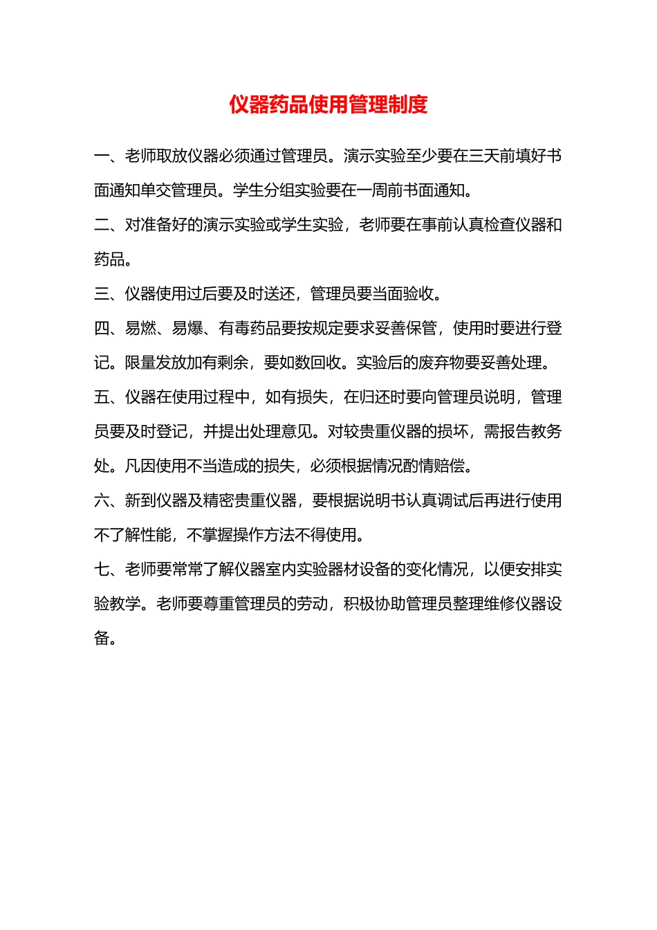 仪器药品使用管理制度—_第1页