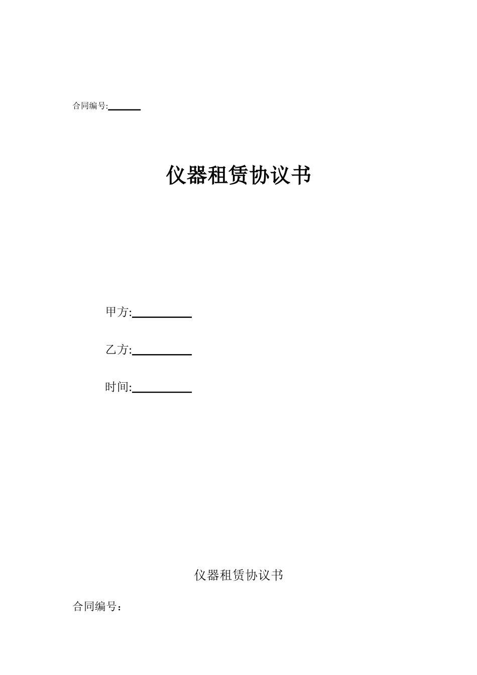 仪器租赁协议书_第1页
