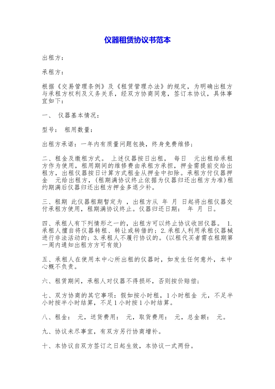 仪器租赁协议书(范本)_第1页