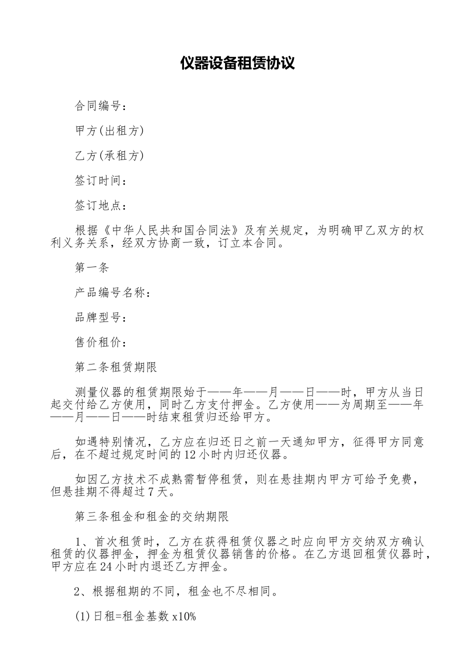 仪器设备租赁协议(标准版)_第1页