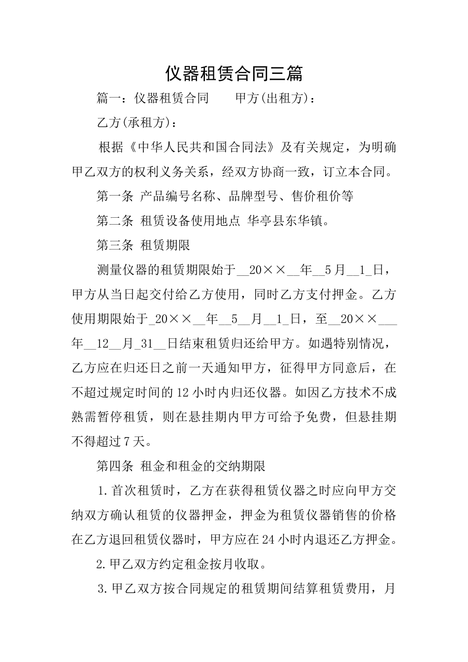 仪器租赁合同三篇_第1页
