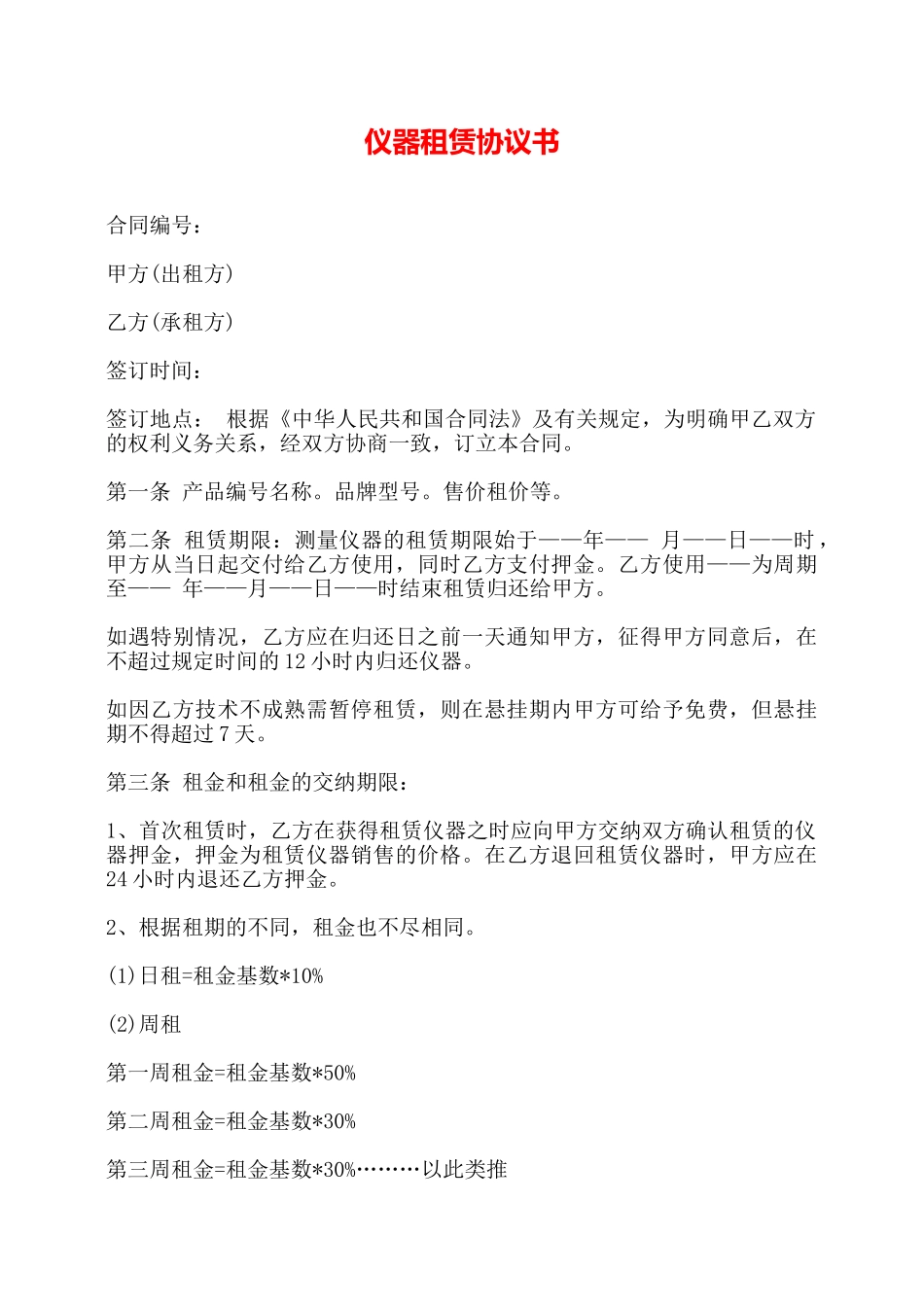 仪器租赁协议书——_第1页