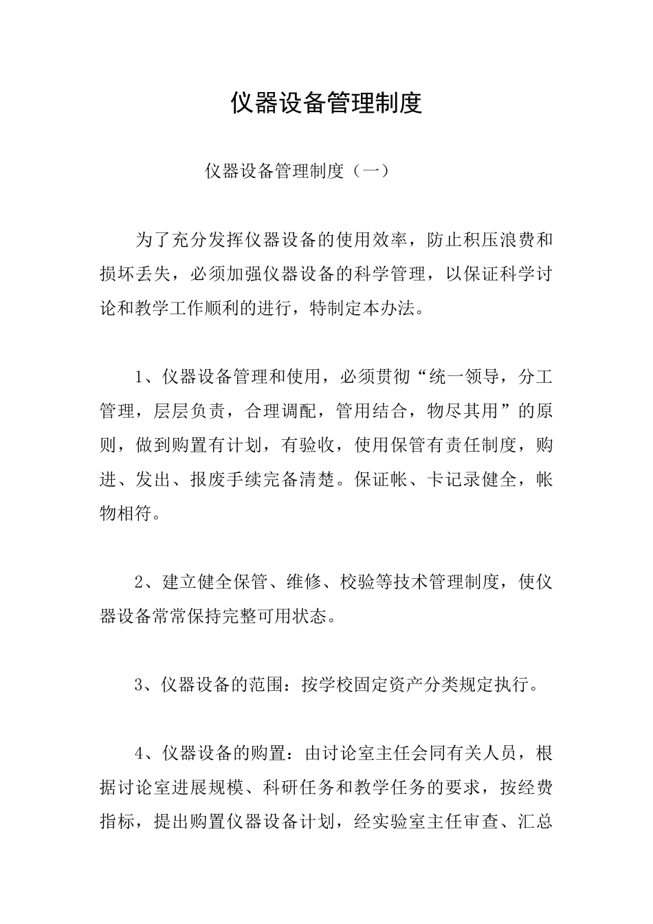 仪器设备管理制度_第1页