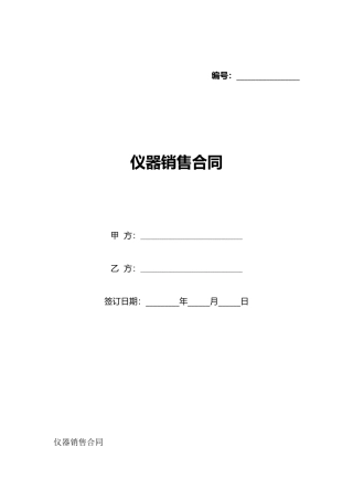 仪器销售合同