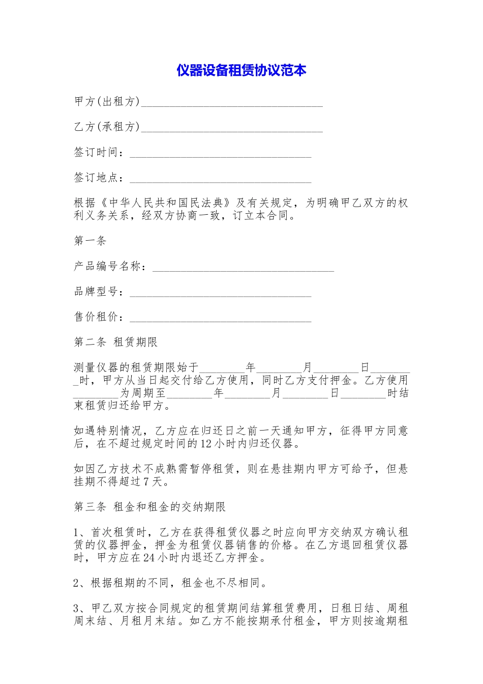仪器设备租赁协议_第1页