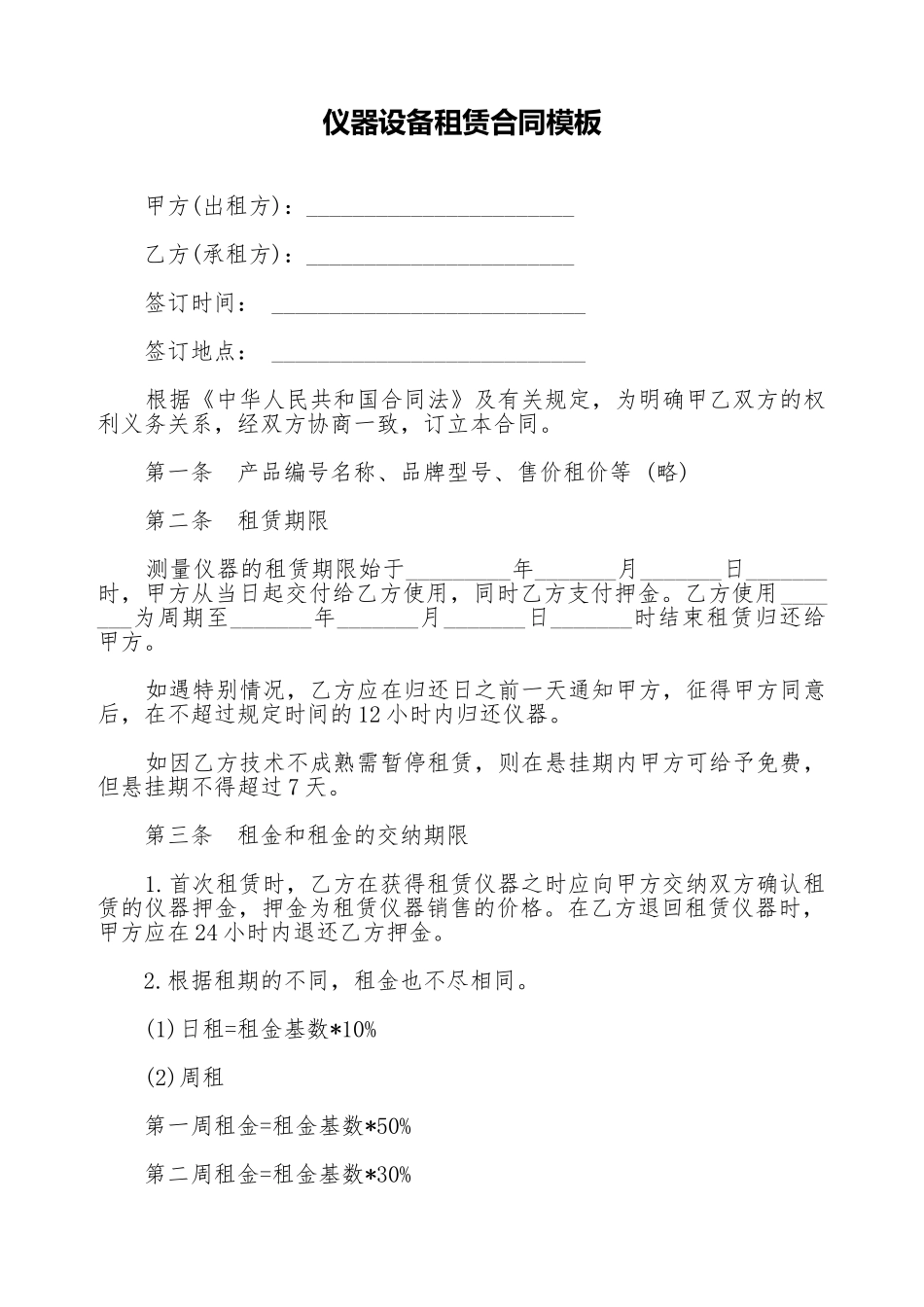 仪器设备租赁合同模板_第1页