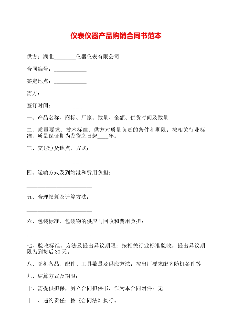仪表仪器产品购销合同书范本——_第1页