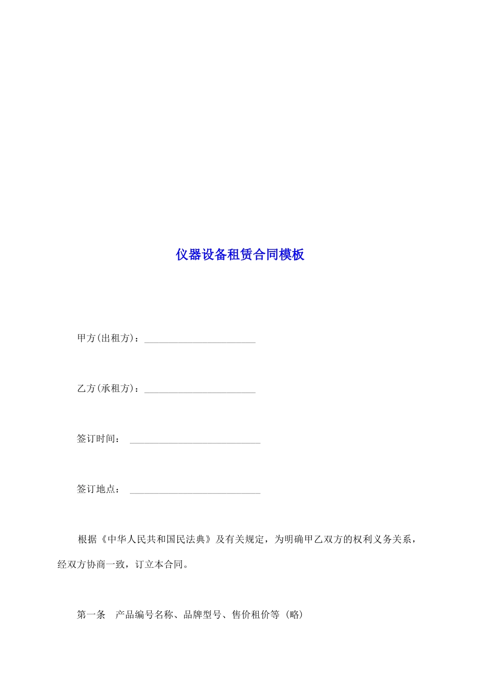 仪器设备租赁合同模板_第2页