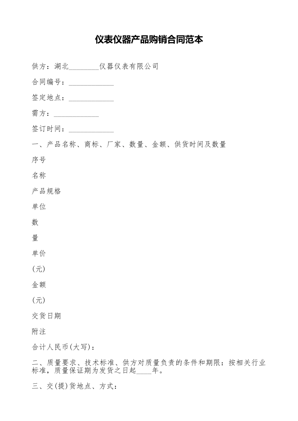 仪表仪器产品购销合同范本_第1页