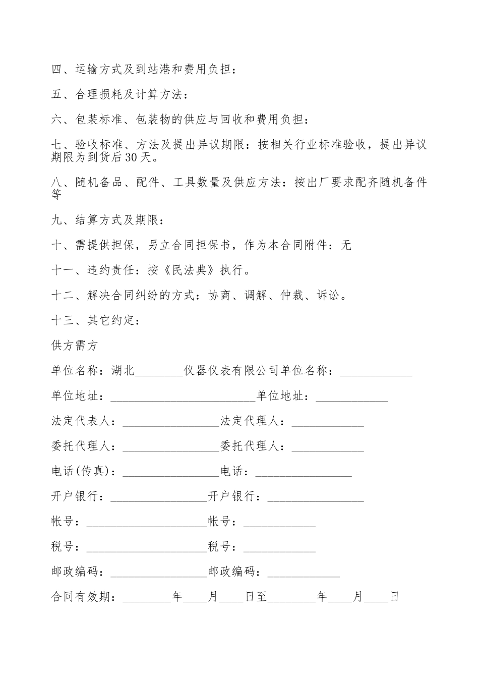 仪表仪器产品购销合同范本_第2页