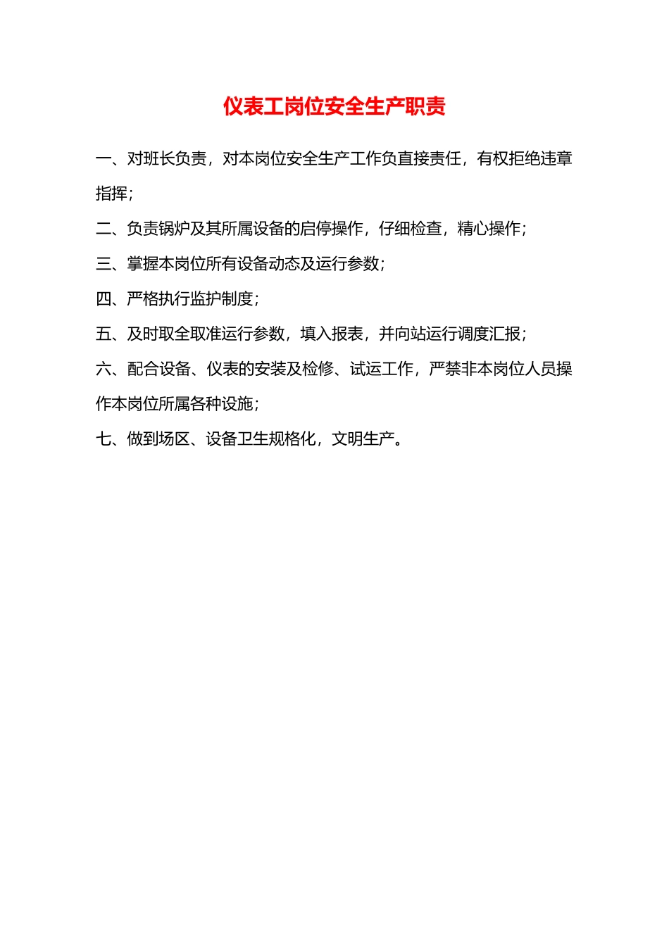 仪表工岗位安全生产职责—_第1页