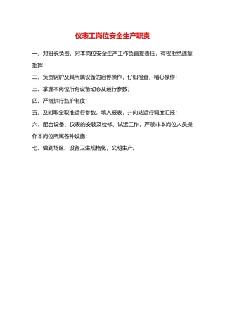 仪表工岗位安全生产职责—