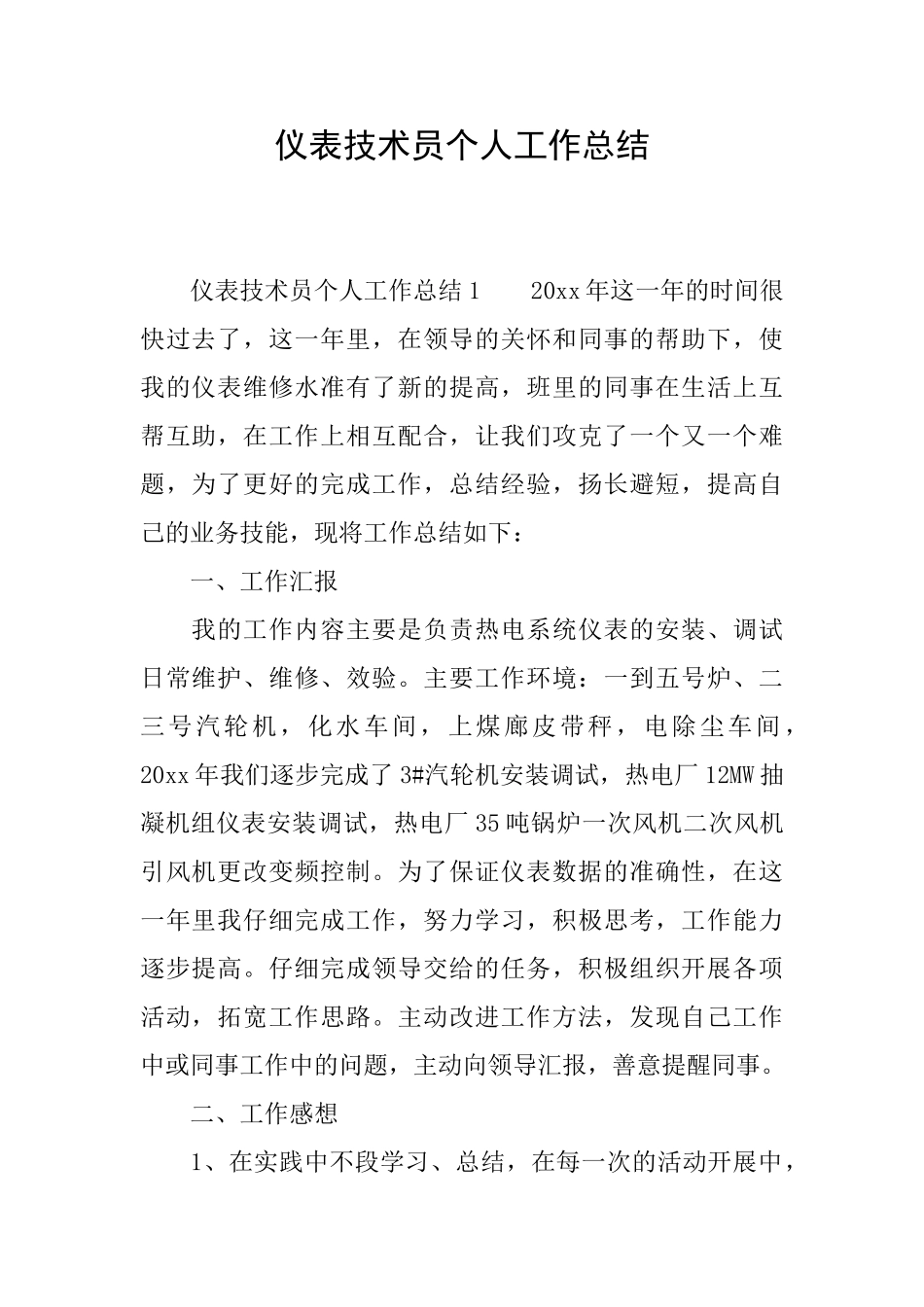 仪表技术员个人工作总结_第1页