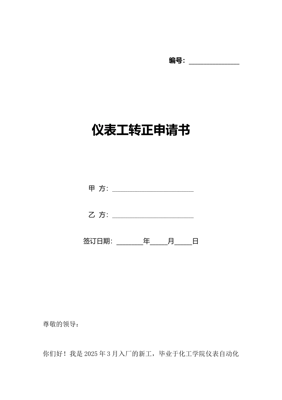 仪表工转正申请书_第1页