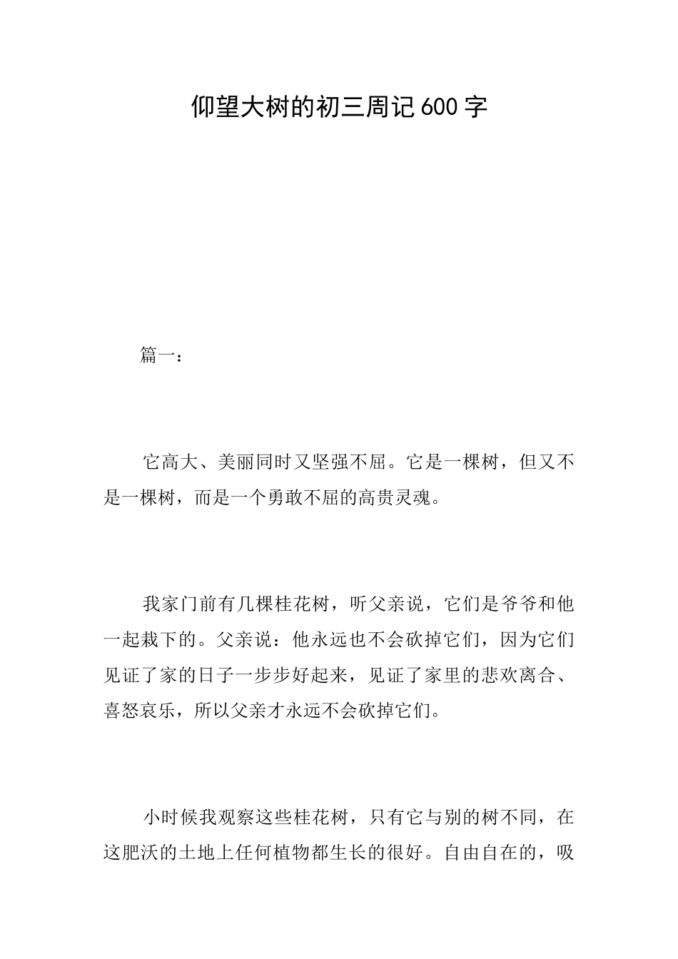 仰望大树的初三周记600字_第1页