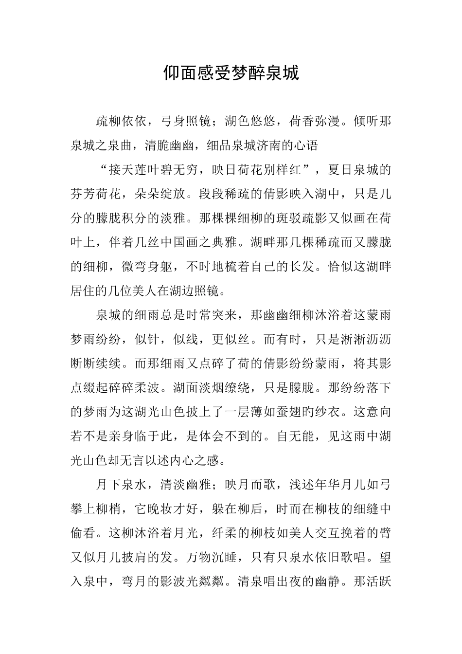 仰面感受梦醉泉城_第1页