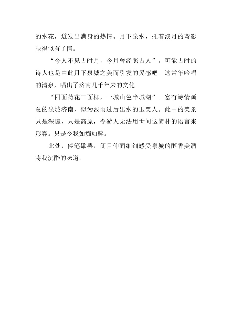 仰面感受梦醉泉城_第2页