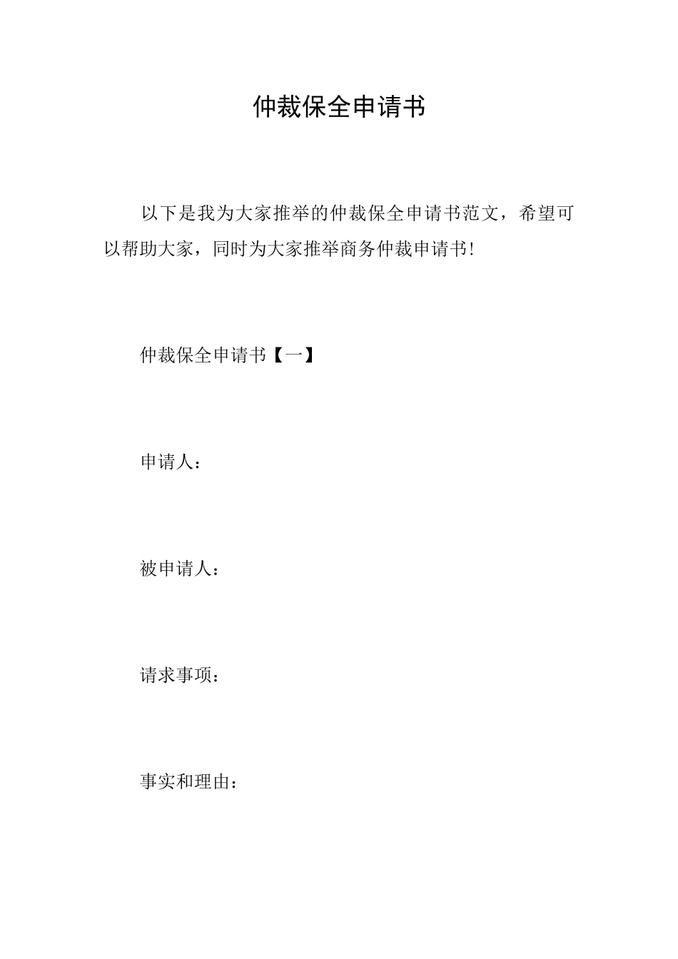 仲裁保全申请书_第1页