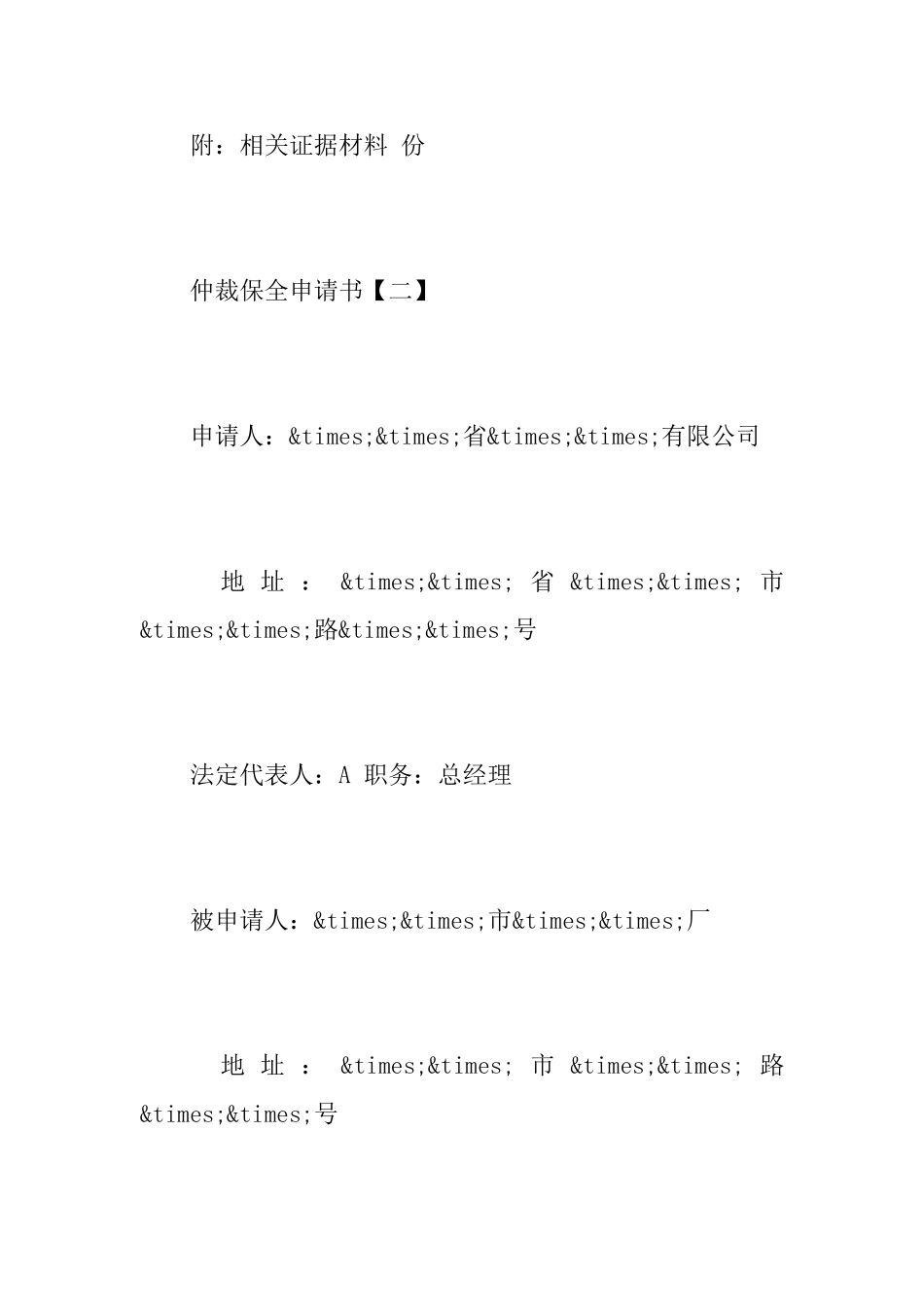 仲裁保全申请书_第3页