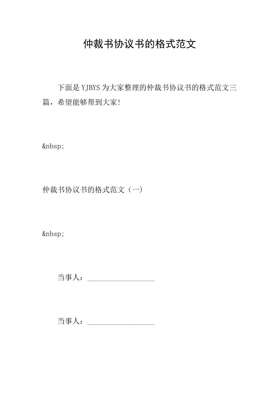 仲裁书协议书的格式范文_第1页