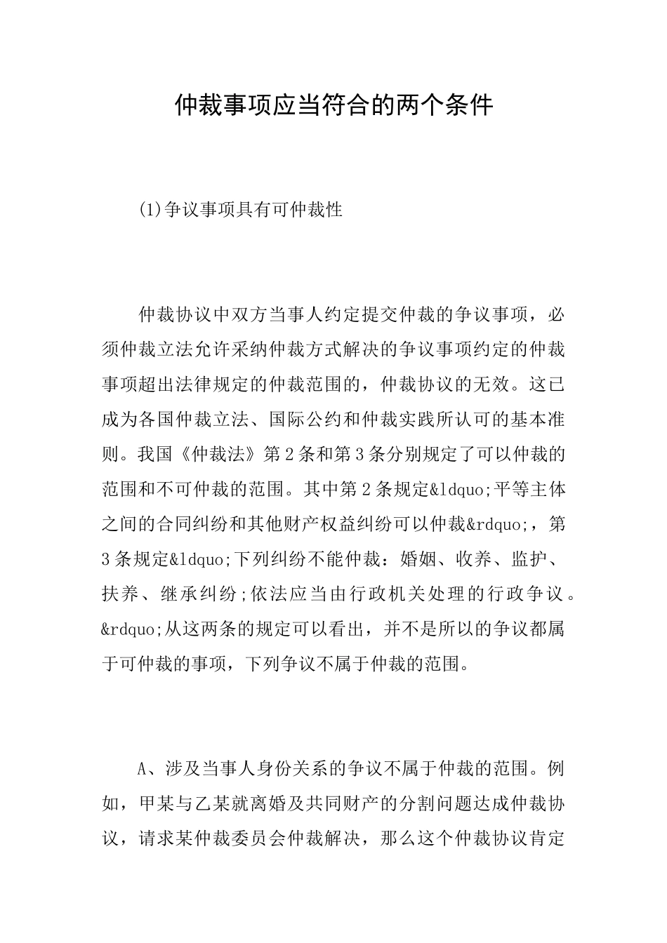 仲裁事项应当符合的两个条件_第1页