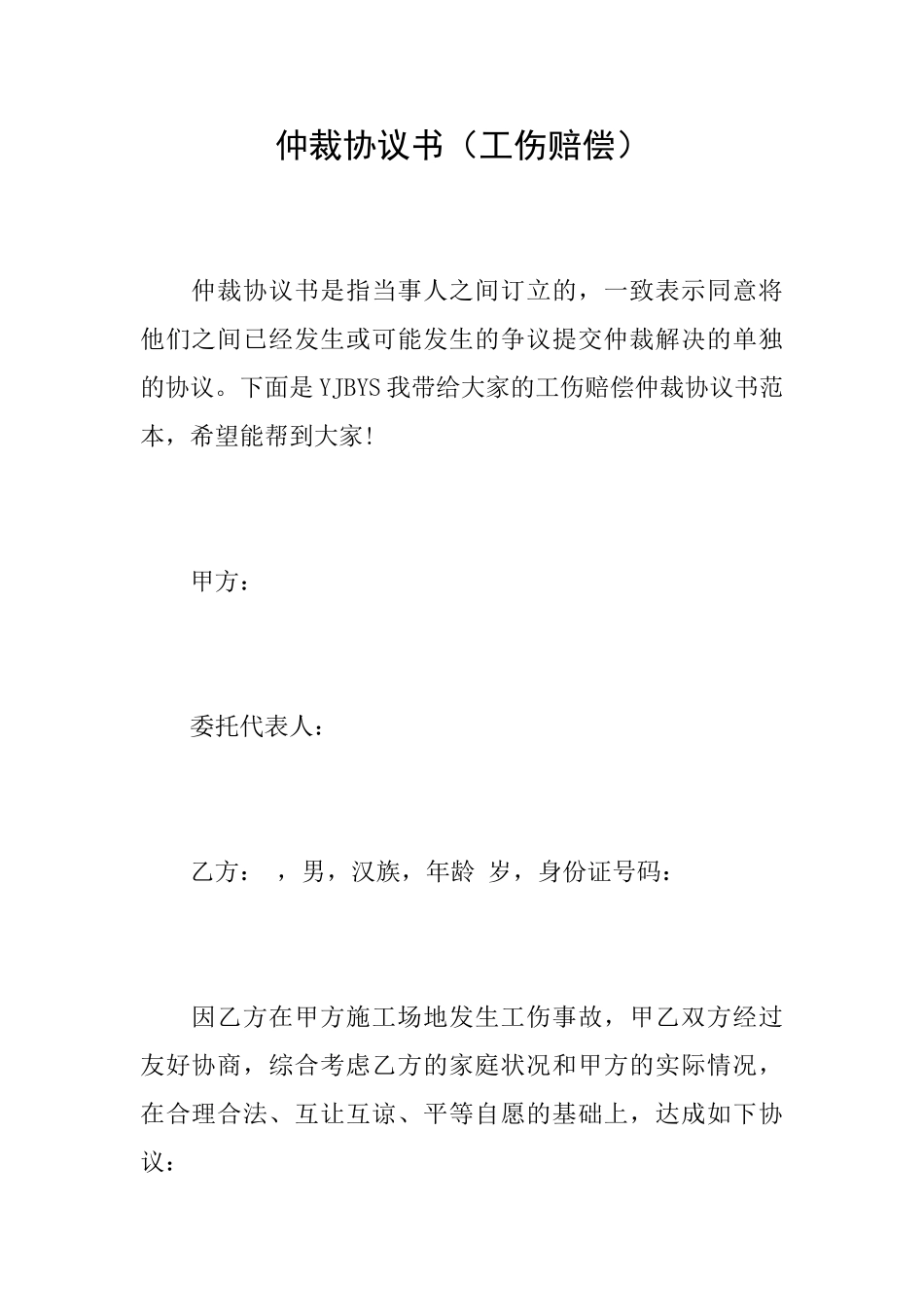 仲裁协议书(工伤赔偿)_第1页